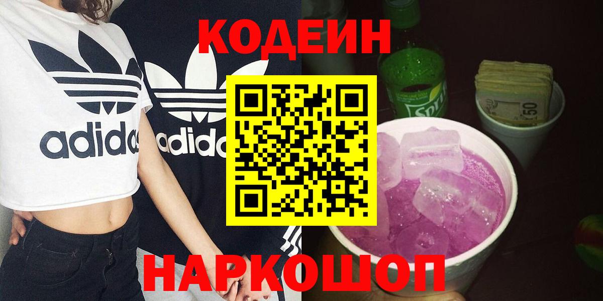Кодеин Purple Drank  Вход с VPN  Кодеиновый сироп Lean Purple Drank  Тимашёвск 
